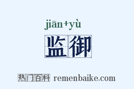 监御是什么意思的图片
